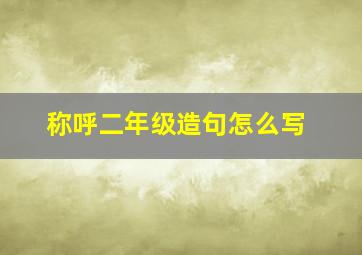 称呼二年级造句怎么写