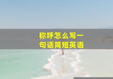 称呼怎么写一句话简短英语