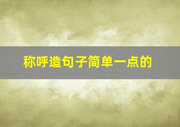 称呼造句子简单一点的