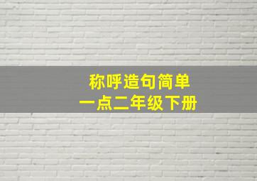 称呼造句简单一点二年级下册