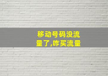 移动号码没流量了,咋买流量