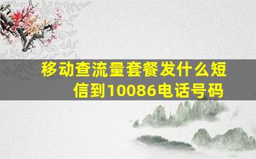 移动查流量套餐发什么短信到10086电话号码