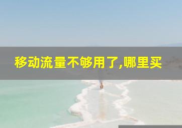 移动流量不够用了,哪里买