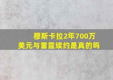 穆斯卡拉2年700万美元与雷霆续约是真的吗