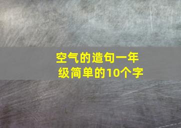 空气的造句一年级简单的10个字