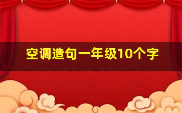 空调造句一年级10个字