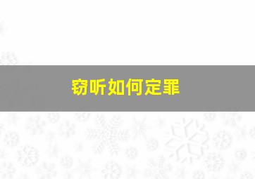 窃听如何定罪