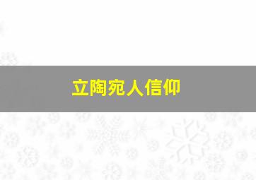 立陶宛人信仰