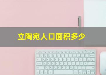 立陶宛人口面积多少