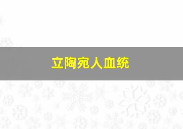 立陶宛人血统