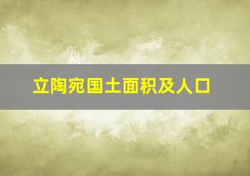 立陶宛国土面积及人口