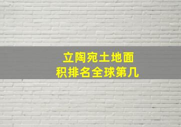 立陶宛土地面积排名全球第几