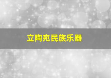 立陶宛民族乐器