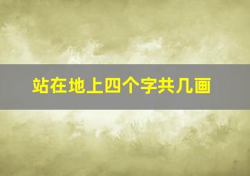 站在地上四个字共几画