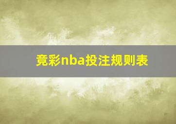 竞彩nba投注规则表