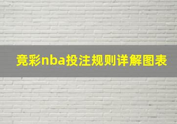 竞彩nba投注规则详解图表