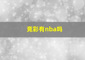 竞彩有nba吗