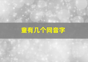 童有几个同音字