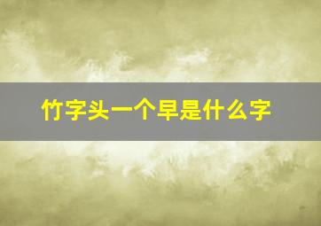 竹字头一个早是什么字