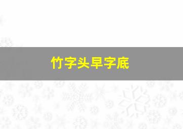 竹字头早字底