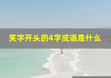 笑字开头的4字成语是什么