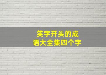 笑字开头的成语大全集四个字