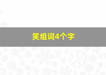 笑组词4个字