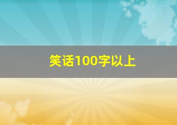 笑话100字以上