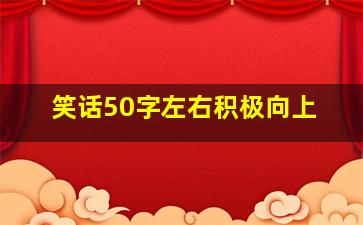 笑话50字左右积极向上