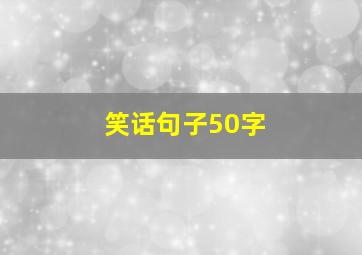 笑话句子50字