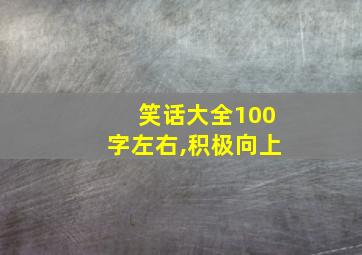 笑话大全100字左右,积极向上