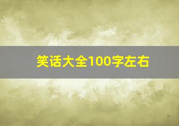 笑话大全100字左右