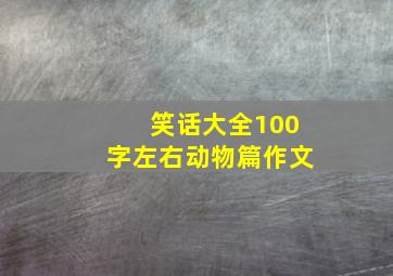 笑话大全100字左右动物篇作文