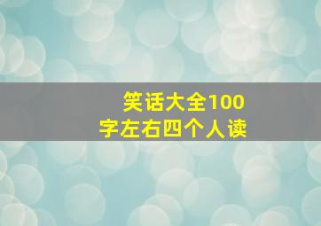 笑话大全100字左右四个人读