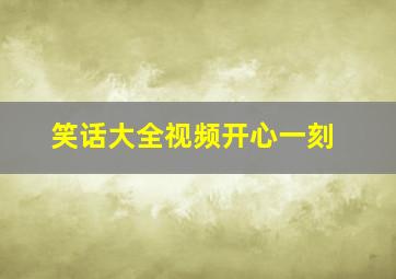 笑话大全视频开心一刻