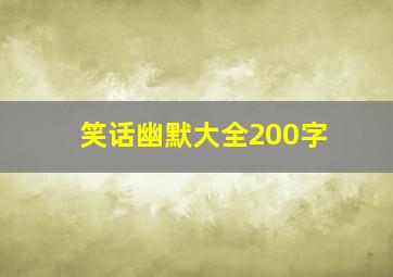 笑话幽默大全200字