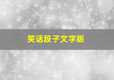 笑话段子文字版