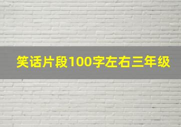 笑话片段100字左右三年级