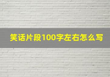 笑话片段100字左右怎么写