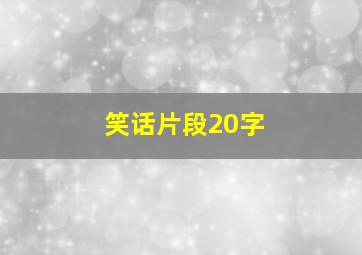 笑话片段20字