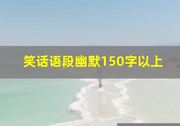 笑话语段幽默150字以上