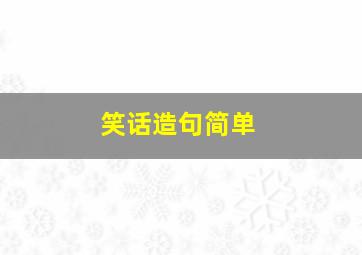 笑话造句简单