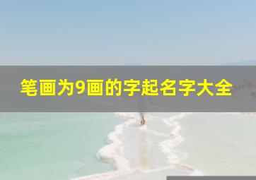 笔画为9画的字起名字大全