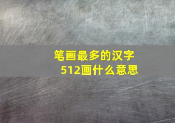 笔画最多的汉字512画什么意思