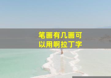 笔画有几画可以用啊拉丁字