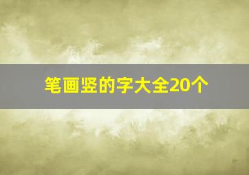 笔画竖的字大全20个