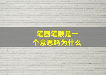 笔画笔顺是一个意思吗为什么