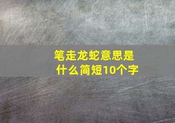 笔走龙蛇意思是什么简短10个字