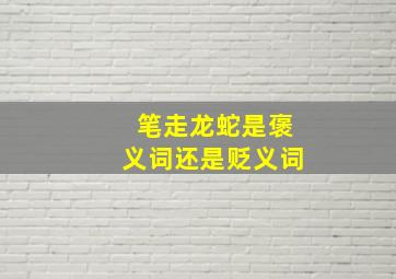 笔走龙蛇是褒义词还是贬义词