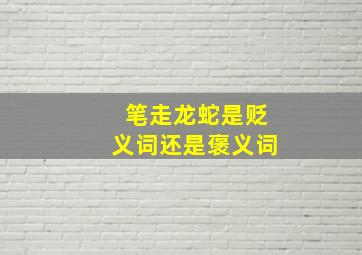 笔走龙蛇是贬义词还是褒义词